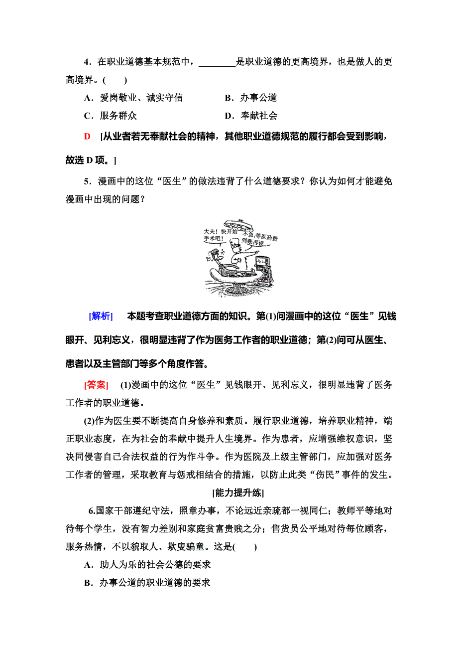 2019-2020学年人教版政治选修六课时分层作业6　工作岗位上的职业道德 WORD版含解析.doc_第2页