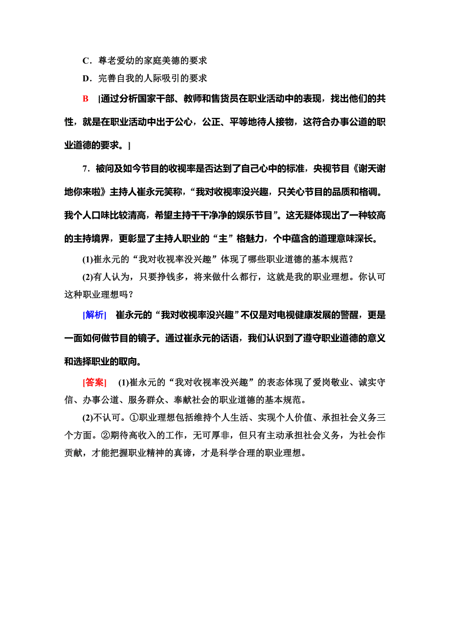 2019-2020学年人教版政治选修六课时分层作业6　工作岗位上的职业道德 WORD版含解析.doc_第3页