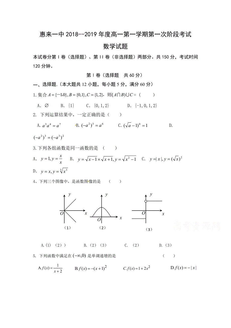 广东省揭阳市惠来县第一中学2018-2019学年高一上学期第一次阶段考试数学试题 WORD版缺答案.doc_第1页