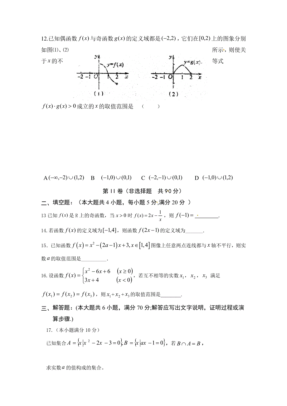 广东省揭阳市惠来县第一中学2018-2019学年高一上学期第一次阶段考试数学试题 WORD版缺答案.doc_第3页