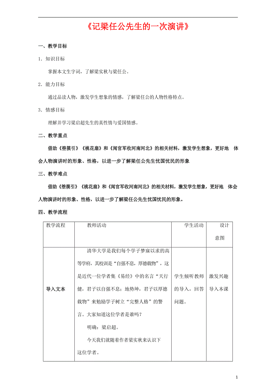 人教版高中语文必修一《记梁任公先生的一次演讲》教案教学设计优秀公开课 (26).docx_第1页