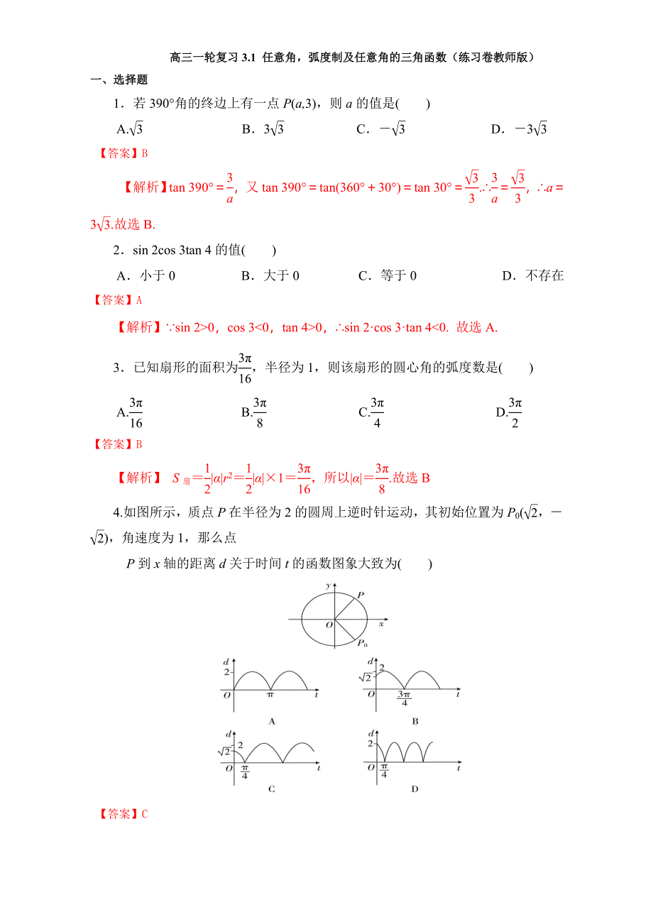 北京市2017届高三数学（文）一轮复习 3.1 任意角、弧度制与任意角的三角函数（课时练习） WORD版含解析.doc_第1页