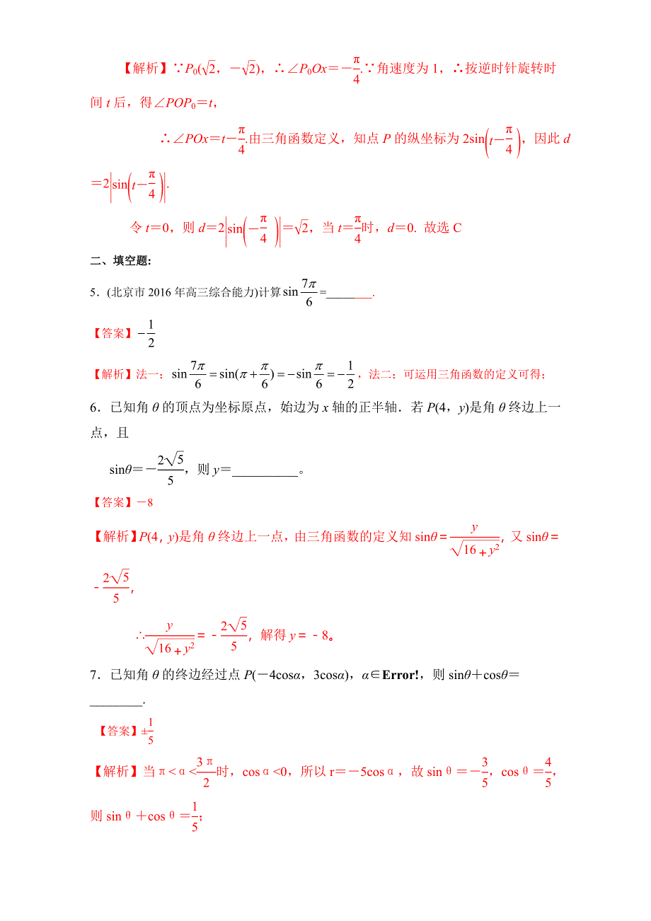 北京市2017届高三数学（文）一轮复习 3.1 任意角、弧度制与任意角的三角函数（课时练习） WORD版含解析.doc_第2页