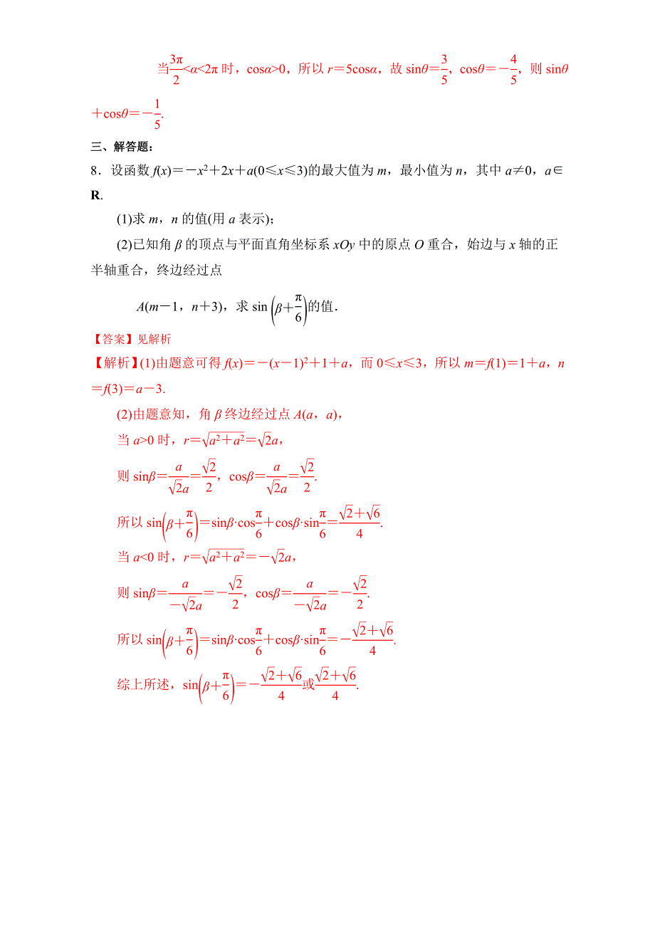 北京市2017届高三数学（文）一轮复习 3.1 任意角、弧度制与任意角的三角函数（课时练习） WORD版含解析.doc_第3页