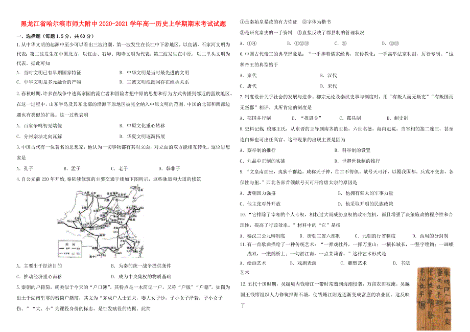 黑龙江省哈尔滨市师大附中2020-2021学年高一历史上学期期末考试试题.doc_第1页