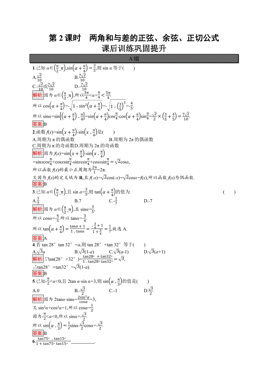 新教材2021-2022学年高一数学人教A版必修第一册巩固练习：5-5-1 第2课时　两角和与差的正弦、余弦、正切公式 WORD版含解析.docx_第1页