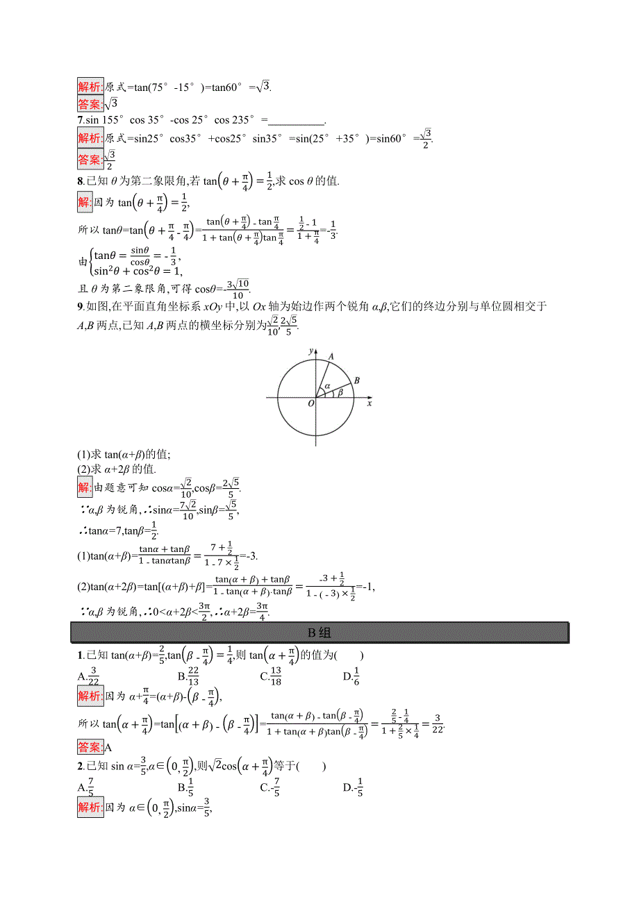 新教材2021-2022学年高一数学人教A版必修第一册巩固练习：5-5-1 第2课时　两角和与差的正弦、余弦、正切公式 WORD版含解析.docx_第2页