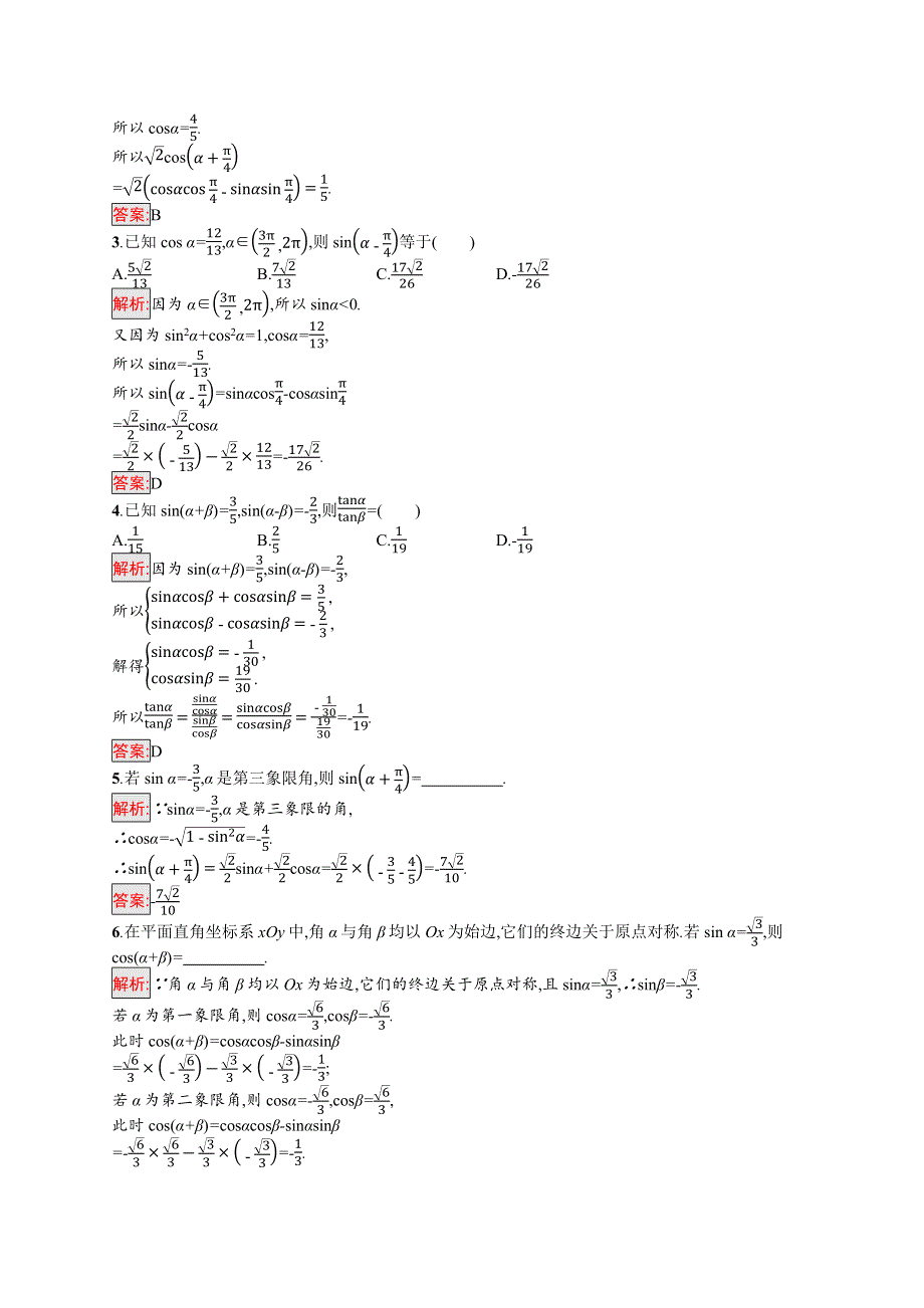 新教材2021-2022学年高一数学人教A版必修第一册巩固练习：5-5-1 第2课时　两角和与差的正弦、余弦、正切公式 WORD版含解析.docx_第3页