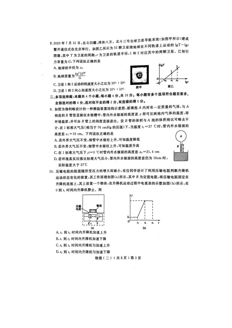 山东省聊城市2021年普通高中学业水平等级考试模拟卷（二）物理试卷 扫描版含答案.docx_第3页