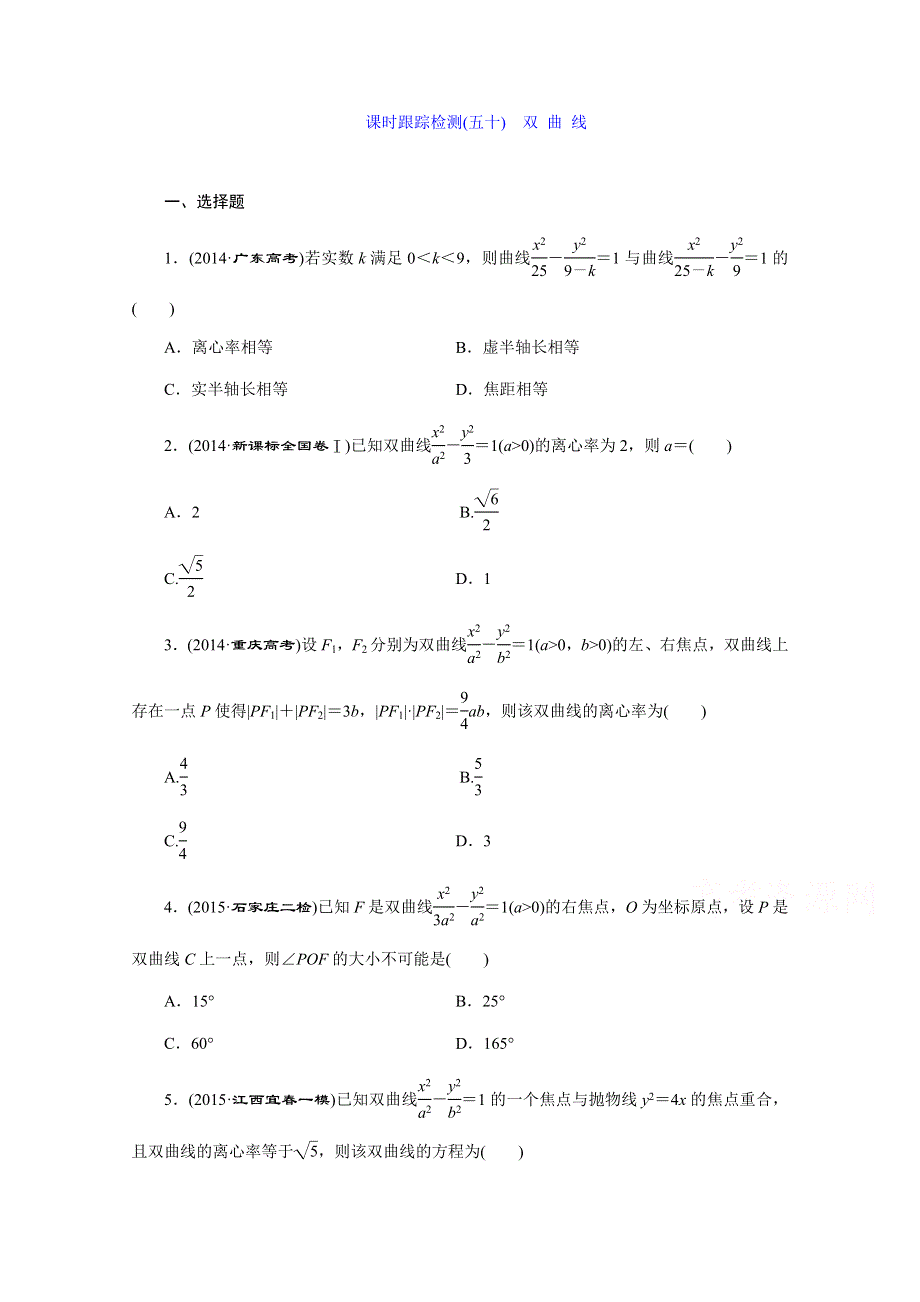 2016届（新课标）高考数学（文）大一轮复习达标训练试题：课时跟踪检测(五十) 第八章 解析几何 双曲线.doc_第1页