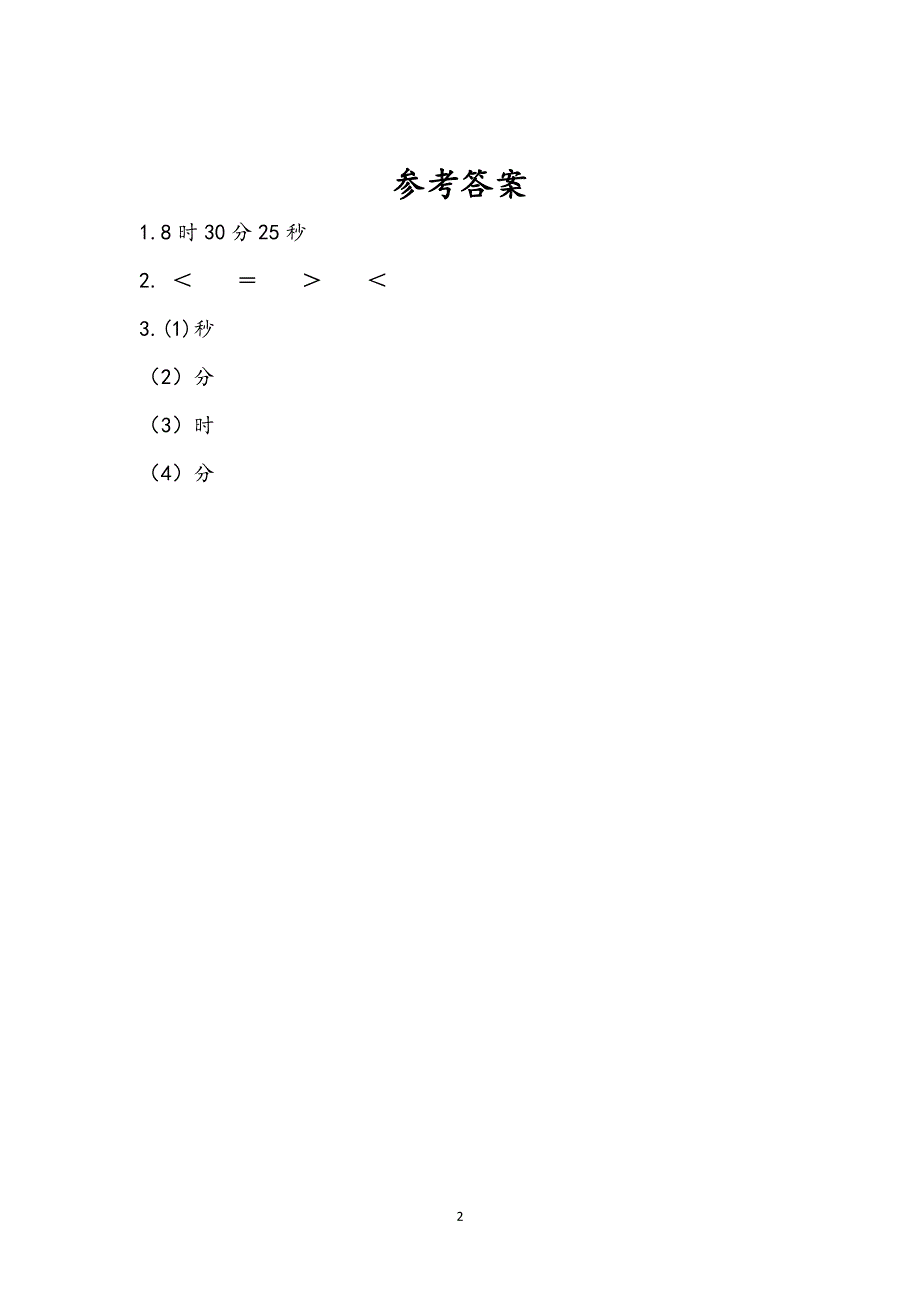 苏教版数学二（下）课时练2.3 认识秒.doc_第2页