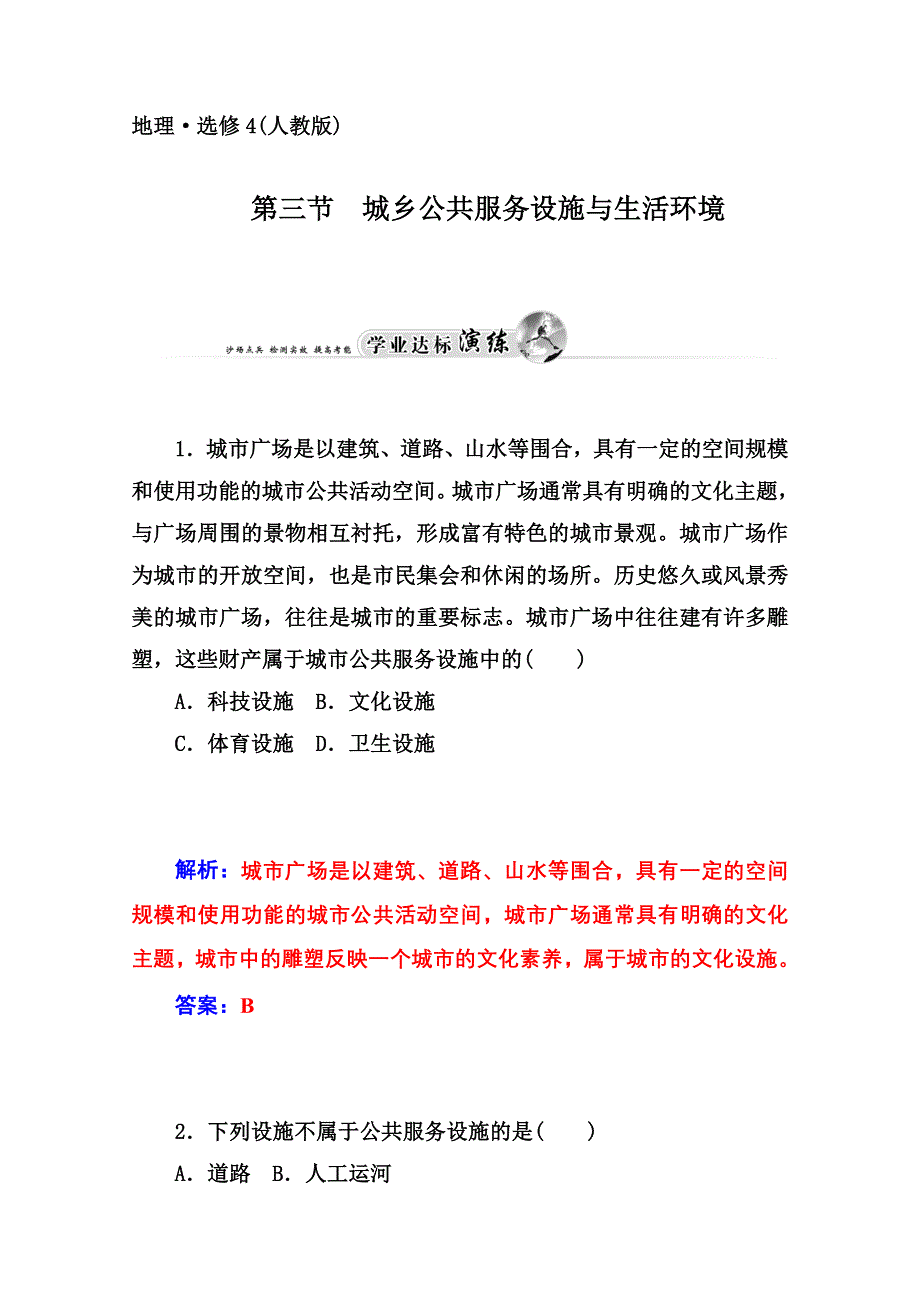 2014-2015学年高中地理（人教版选修4）达标巩固 第三节 城乡公共服务设施与生活环境.doc_第1页