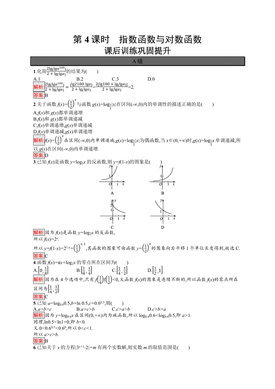 新教材2021-2022学年高一数学人教A版必修第一册巩固练习：单元复习课 第4课时　指数函数与对数函数 WORD版含解析.docx_第1页