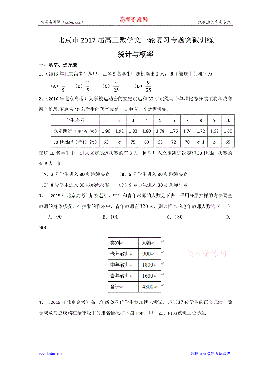 北京市2017届高三数学文一轮复习专题突破训练：统计与概率 WORD版含答案.doc_第1页