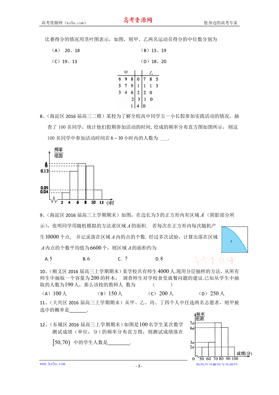 北京市2017届高三数学文一轮复习专题突破训练：统计与概率 WORD版含答案.doc_第3页