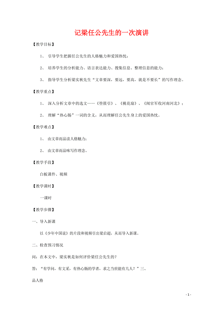 人教版高中语文必修一《记梁任公先生的一次演讲》教案教学设计优秀公开课 (17).docx_第1页