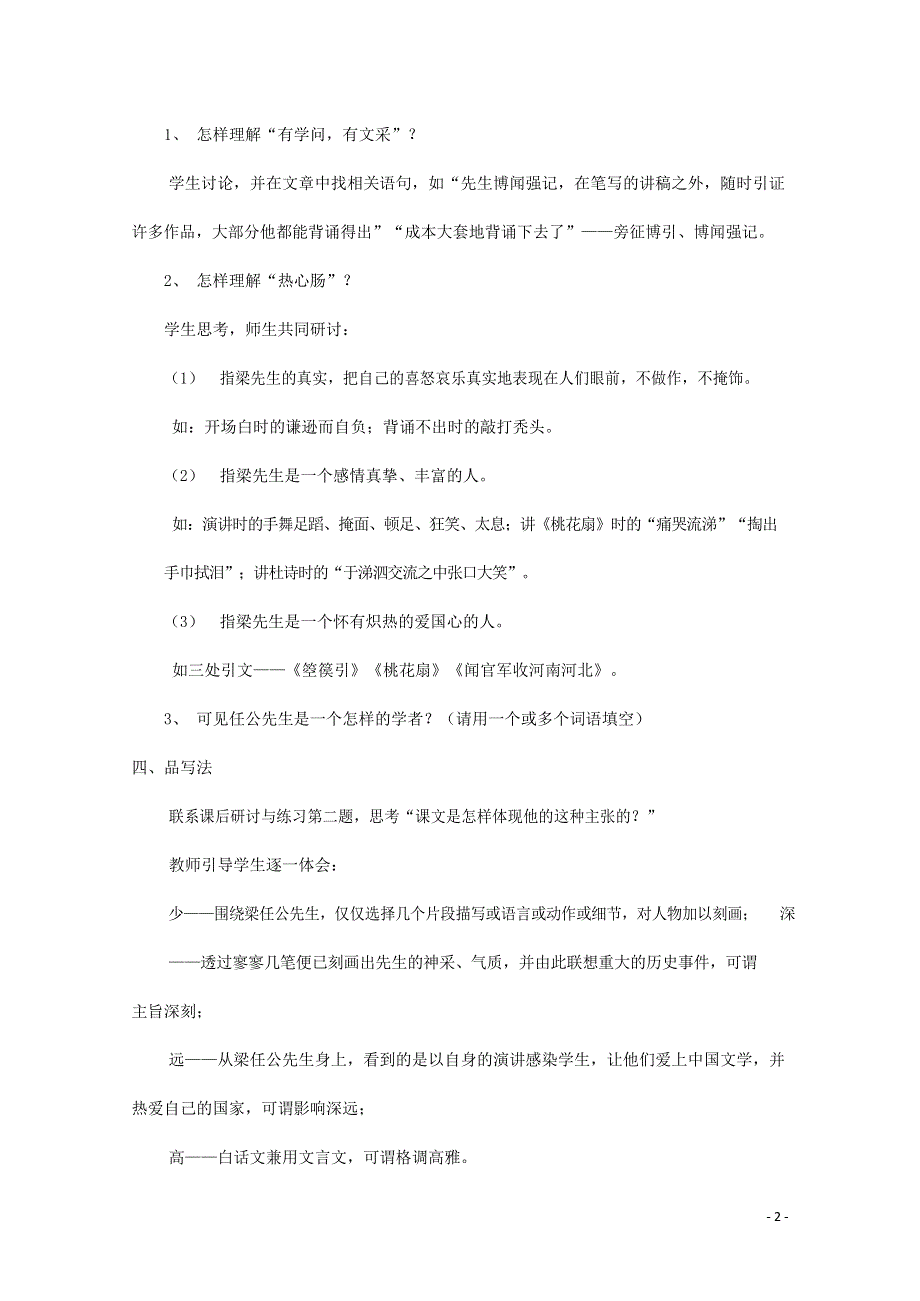 人教版高中语文必修一《记梁任公先生的一次演讲》教案教学设计优秀公开课 (17).docx_第2页