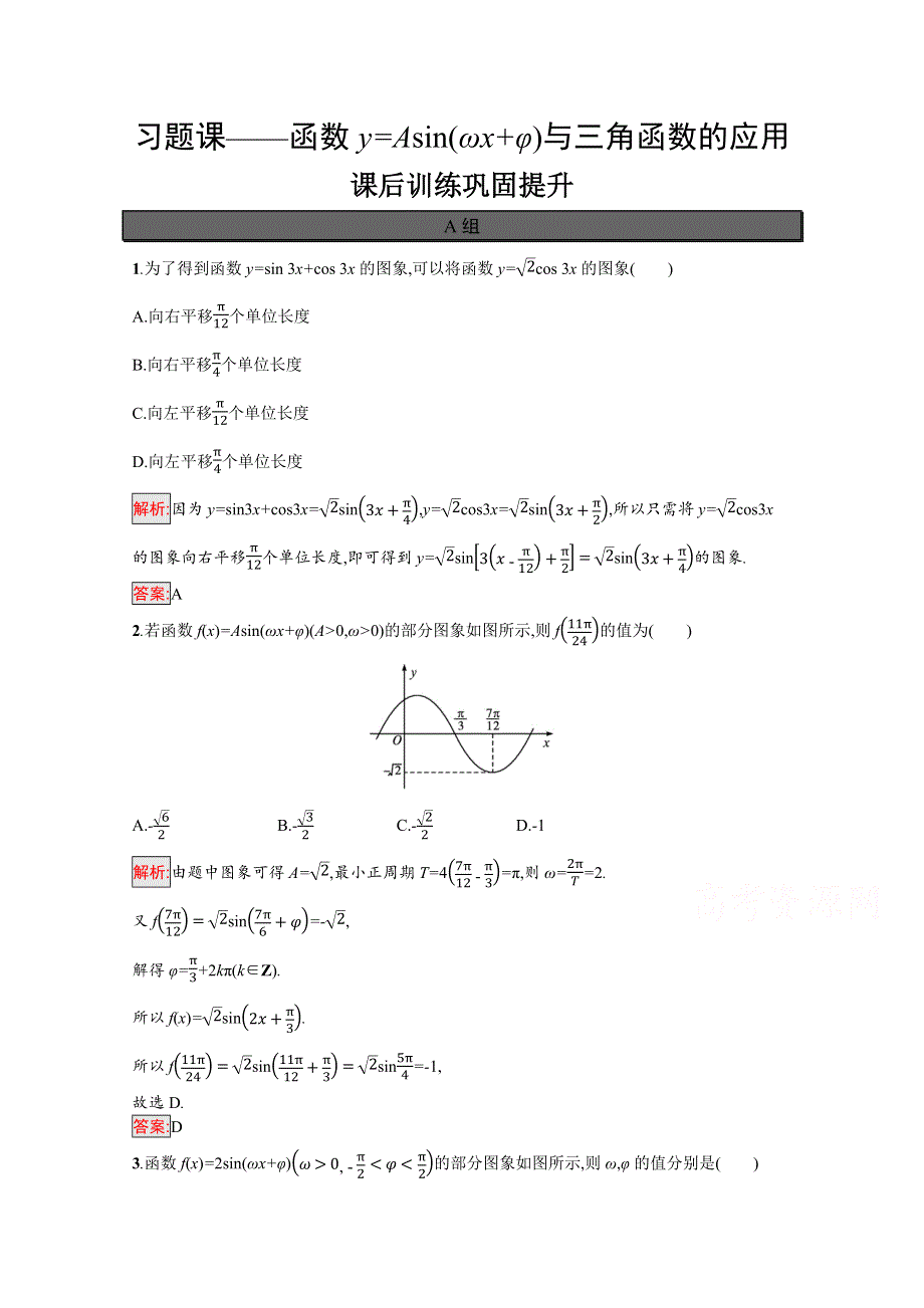 新教材2021-2022学年高一数学人教A版必修第一册巩固练习：第5章 习题课——函数Y=ASIN（ΩX Φ）与三角函数的应用 WORD版含解析.docx_第1页