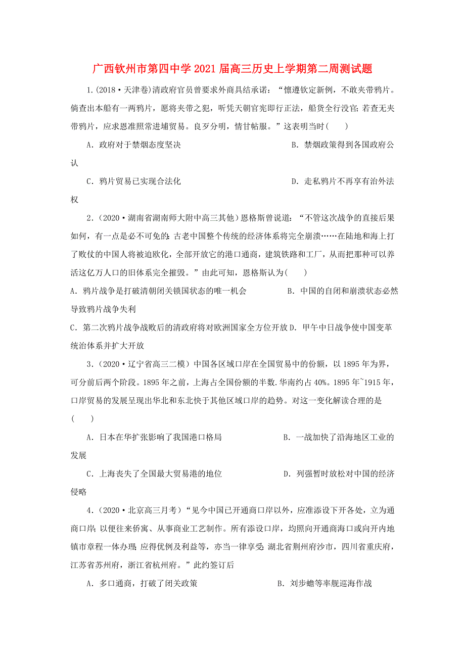 广西钦州市第四中学2021届高三历史上学期第二周测试题.doc_第1页