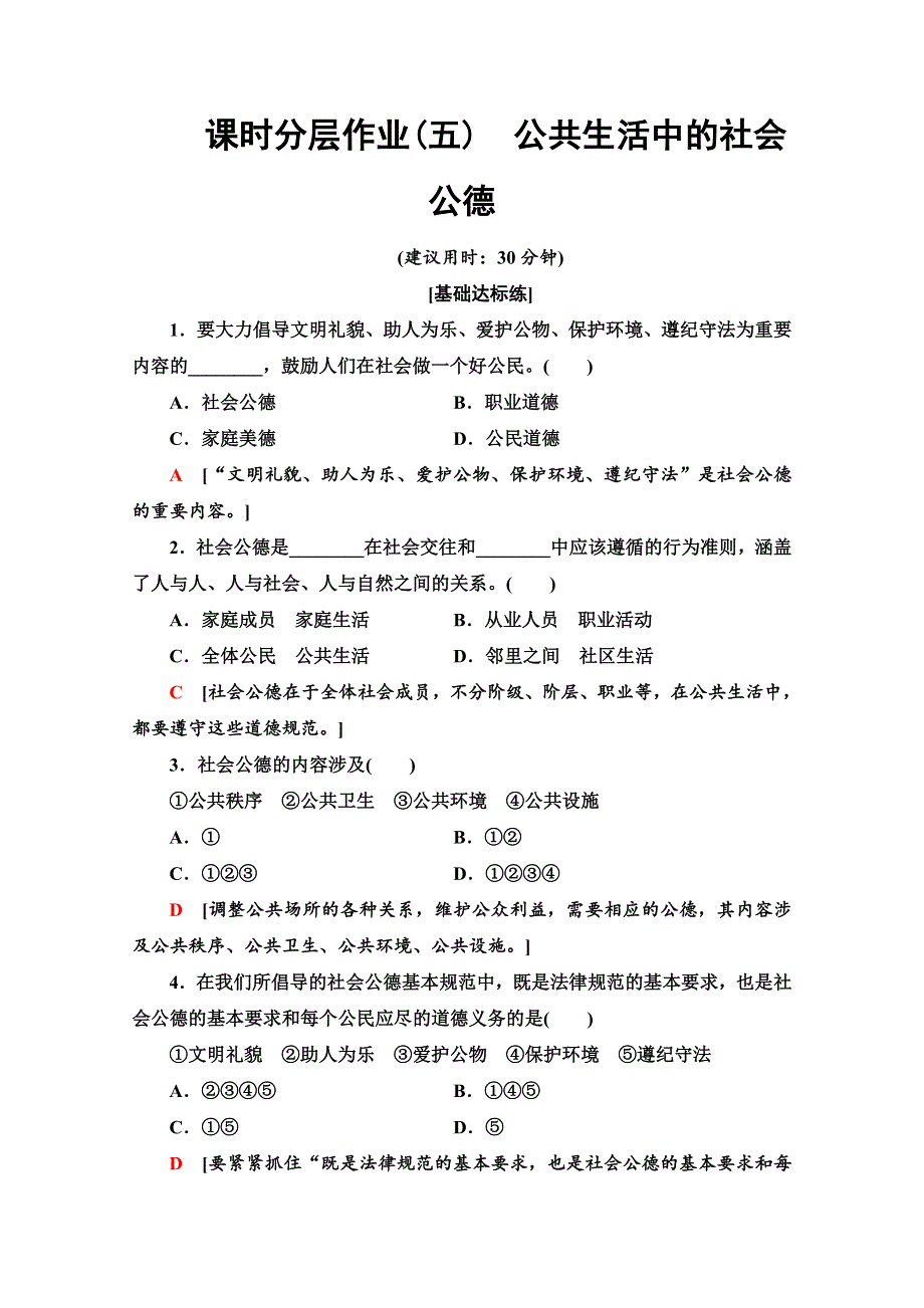 2019-2020学年人教版政治选修六课时分层作业5　公共生活中的社会公德 WORD版含解析.doc_第1页