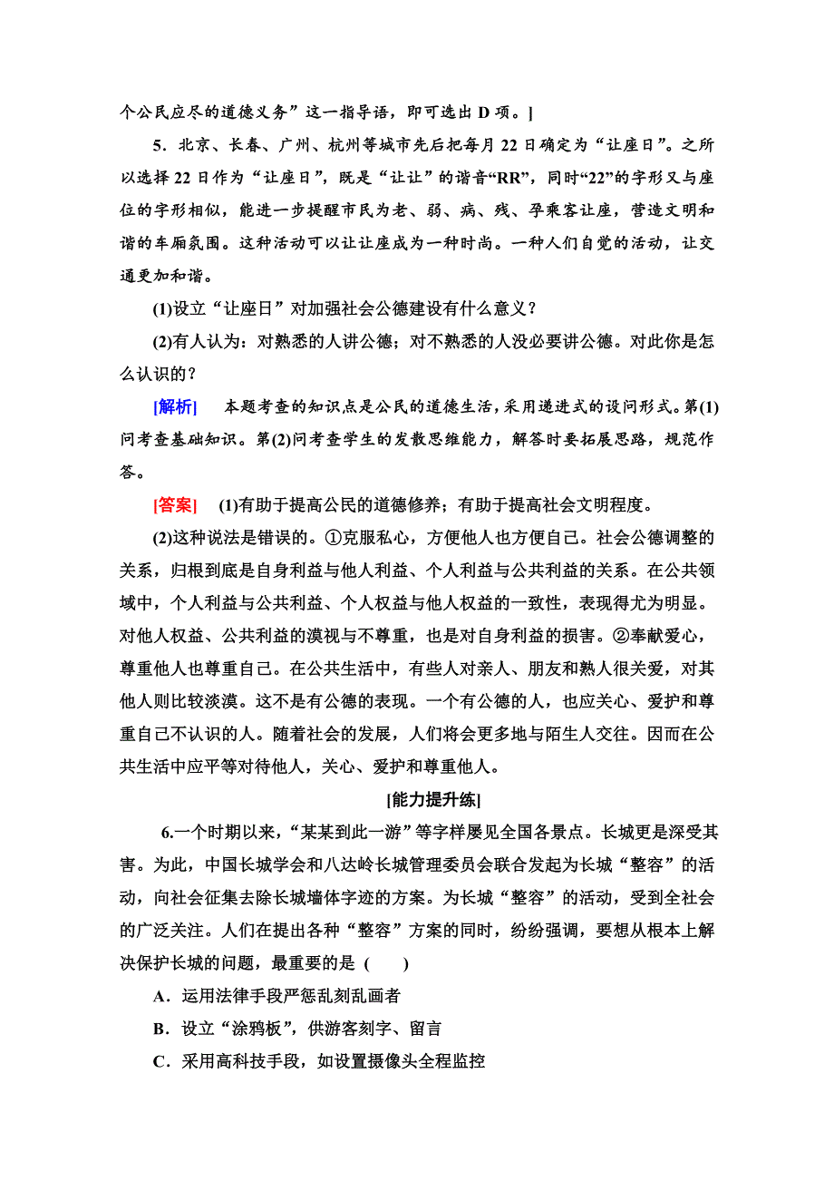 2019-2020学年人教版政治选修六课时分层作业5　公共生活中的社会公德 WORD版含解析.doc_第2页