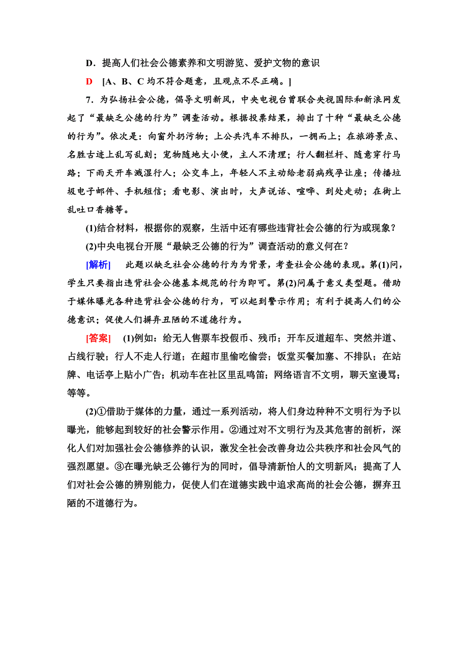 2019-2020学年人教版政治选修六课时分层作业5　公共生活中的社会公德 WORD版含解析.doc_第3页