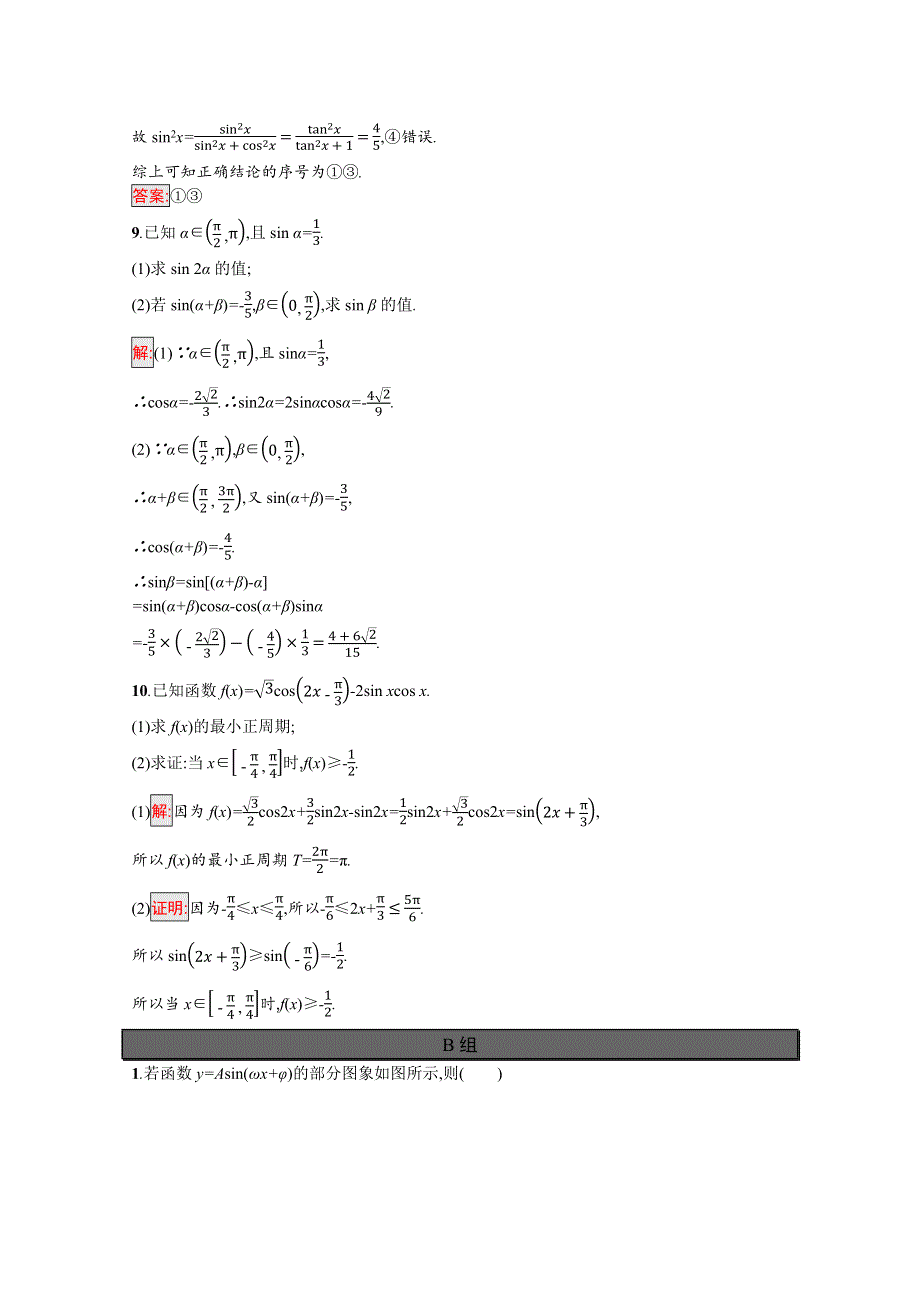 新教材2021-2022学年高一数学人教A版必修第一册巩固练习：单元复习课 第5课时　三角函数 WORD版含解析.docx_第3页