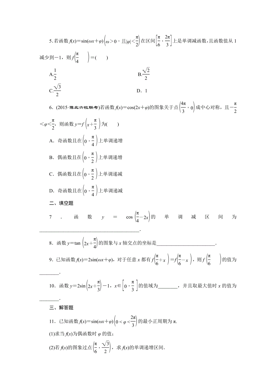 2016届（新课标）高考数学（文）大一轮复习课时跟踪检测（十九）　三角函数的图象与性质 WORD版含答案.doc_第2页