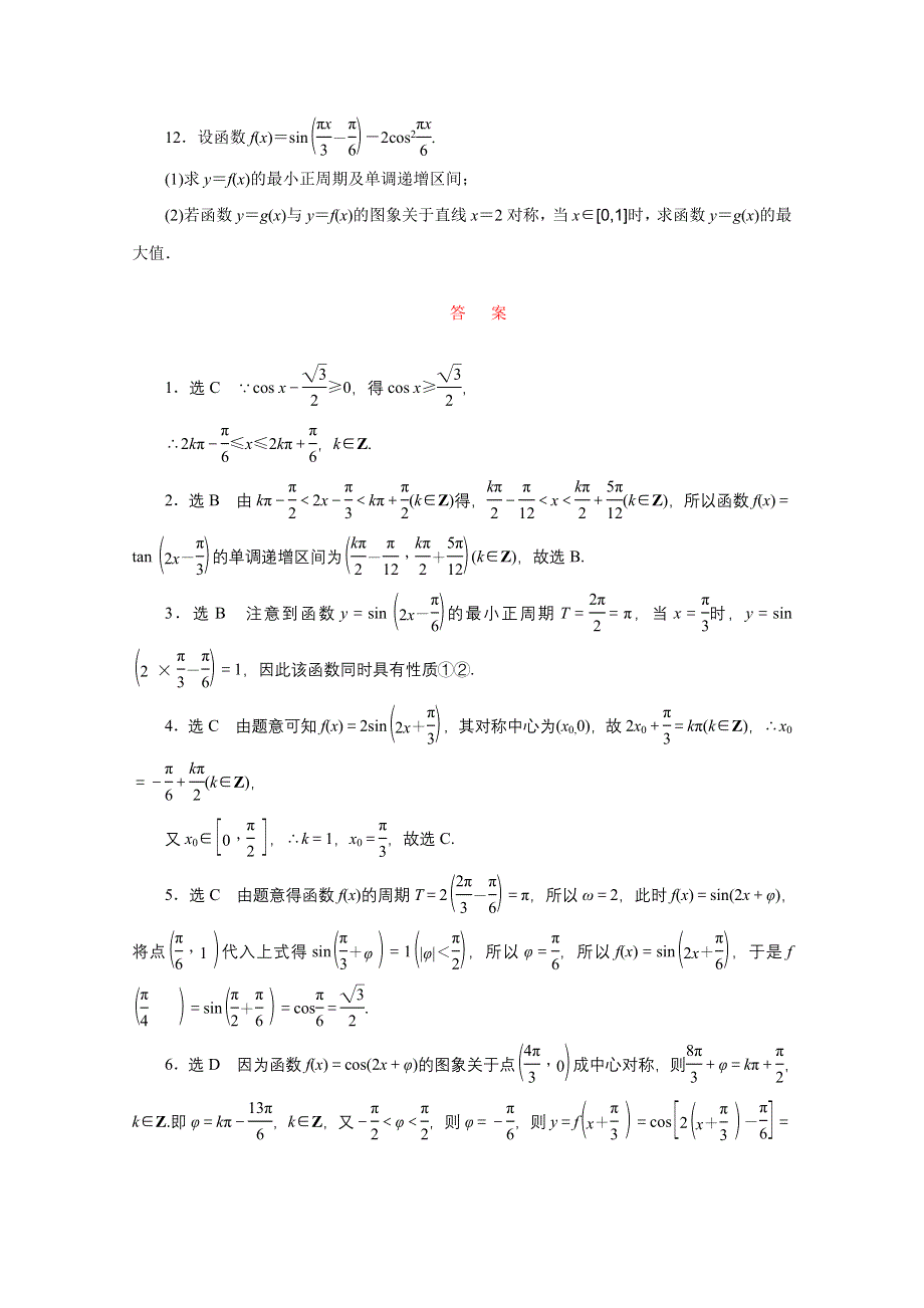 2016届（新课标）高考数学（文）大一轮复习课时跟踪检测（十九）　三角函数的图象与性质 WORD版含答案.doc_第3页