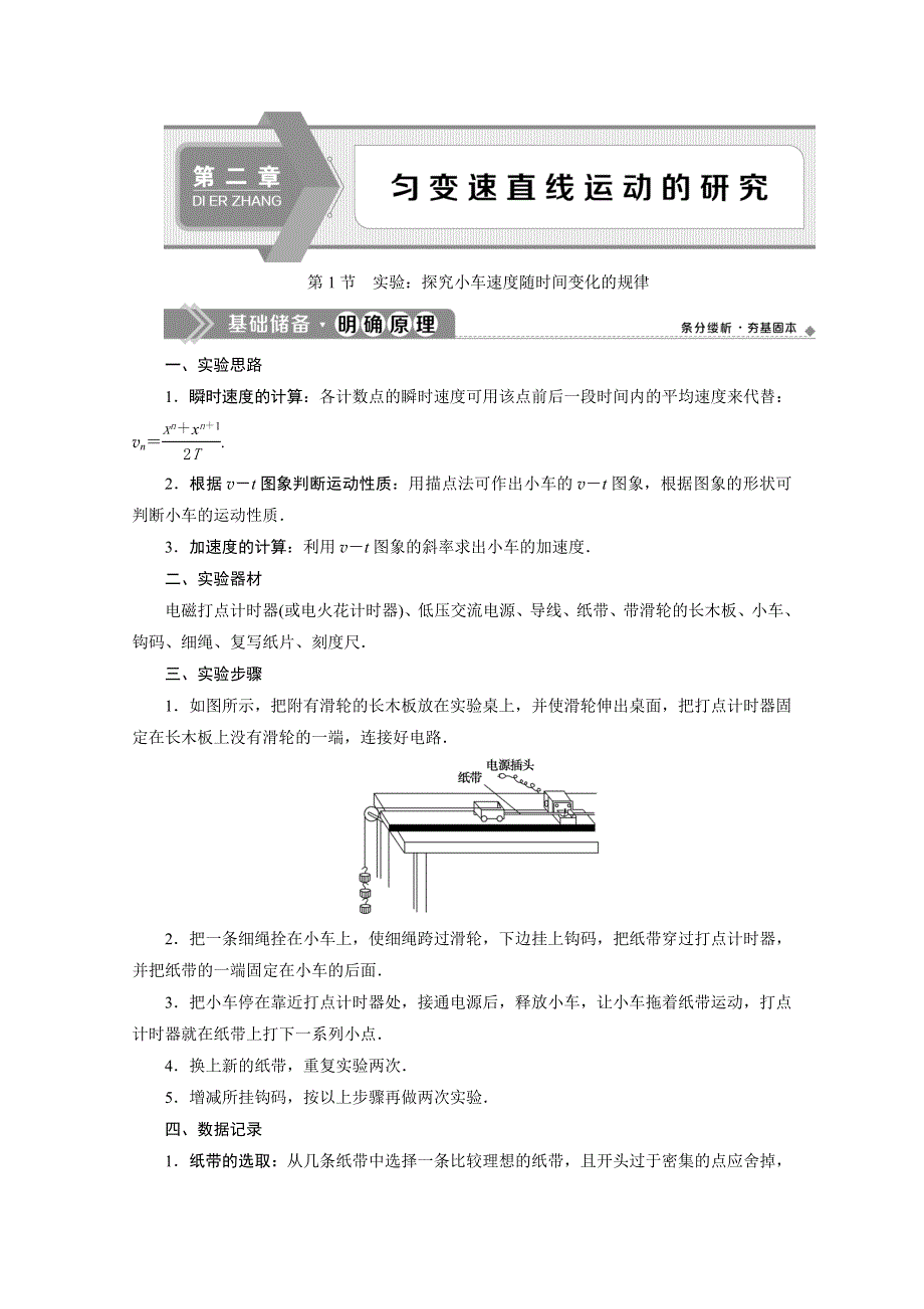 2019-2020学年人教版新教材物理必修第一册教师用书：第2章 1 第1节　实验：探究小车速度随时间变化的规律 WORD版含答案.doc_第1页