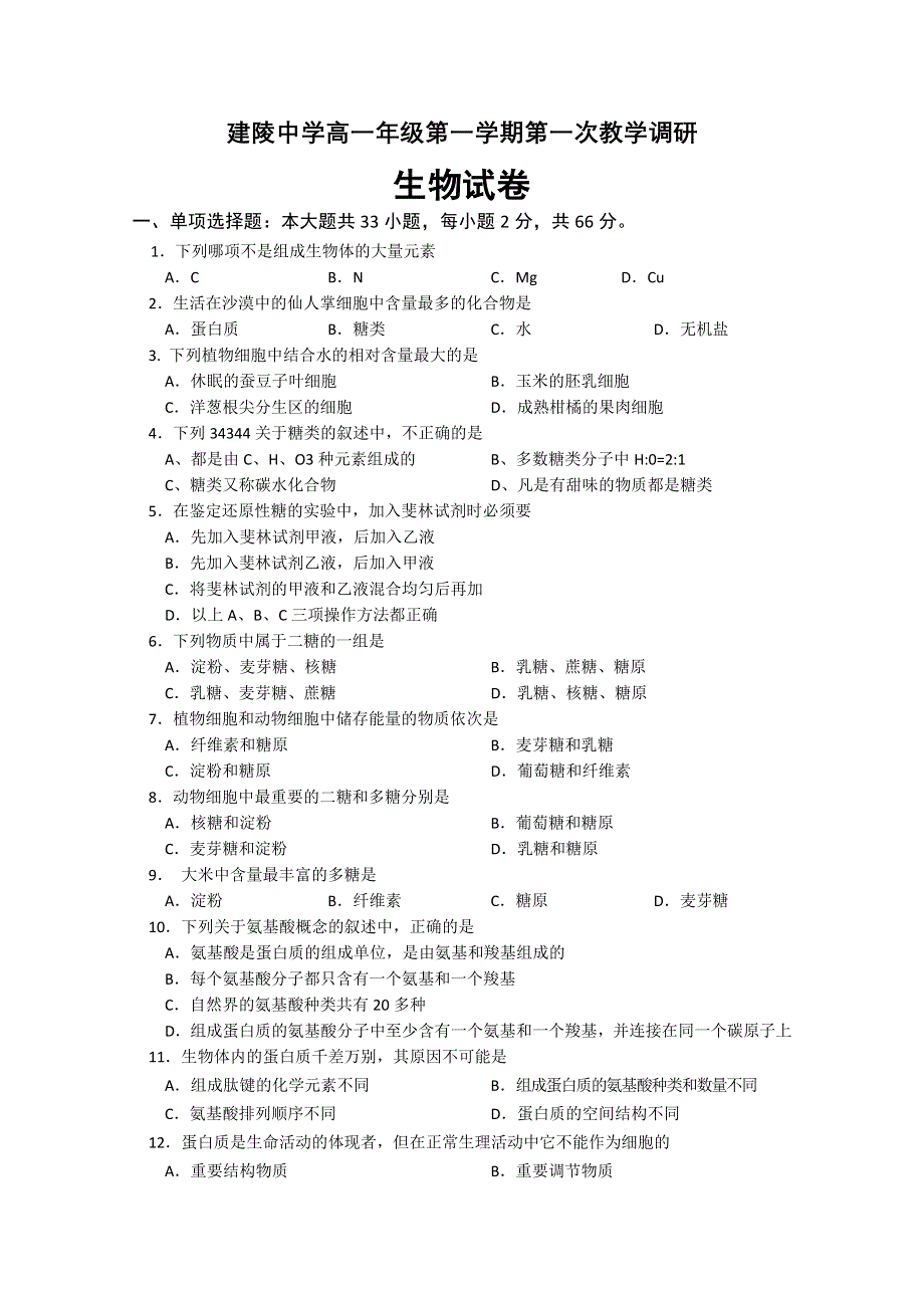 《原创》江苏省建陵高级中学2013—2014学年高一年级第一学期第一次教学调研生物试题（无答案）.doc_第1页