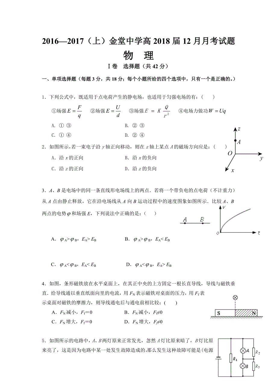 四川省金堂中学2017届高三12月月考物理试题 WORD版缺答案.doc_第1页