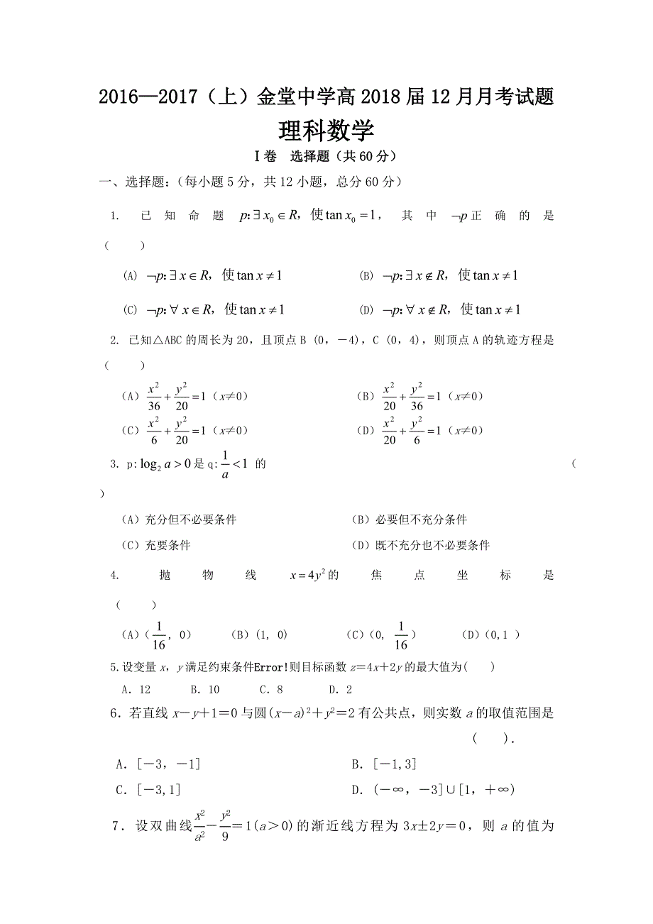 四川省金堂中学2017届高三12月月考数学（理）试题 WORD版缺答案.doc_第1页