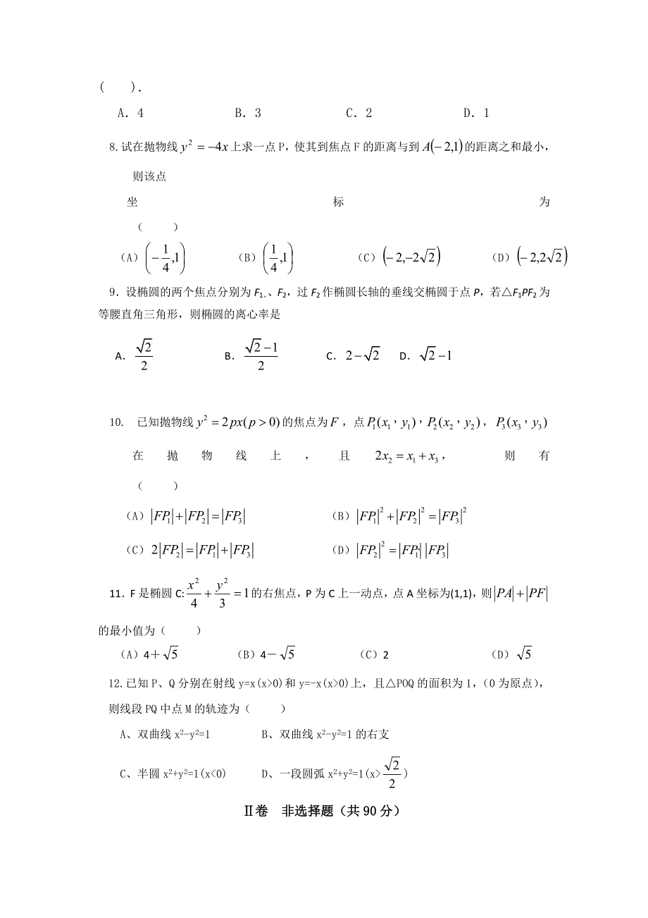 四川省金堂中学2017届高三12月月考数学（理）试题 WORD版缺答案.doc_第2页