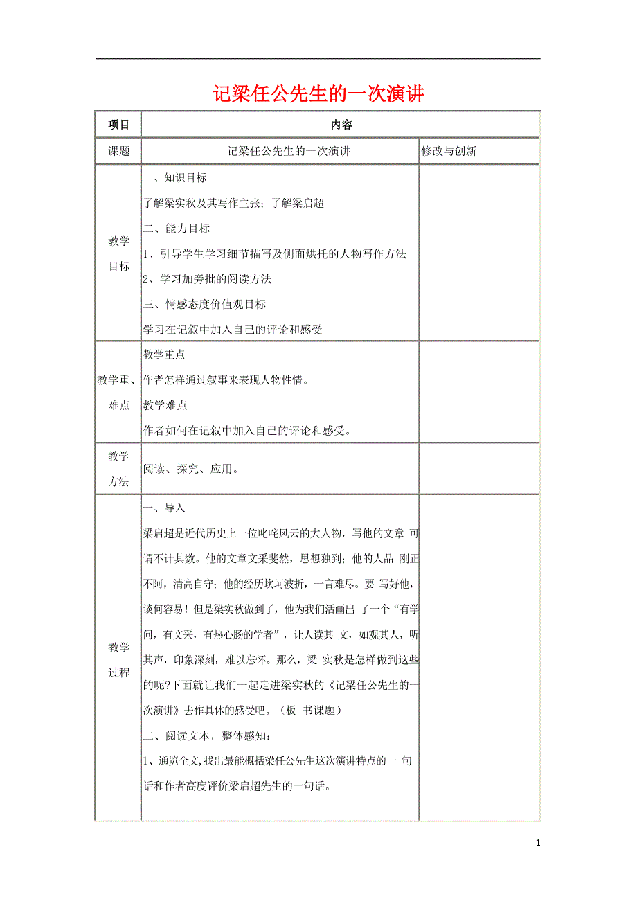 人教版高中语文必修一《记梁任公先生的一次演讲》教案教学设计优秀公开课 (25).docx_第1页