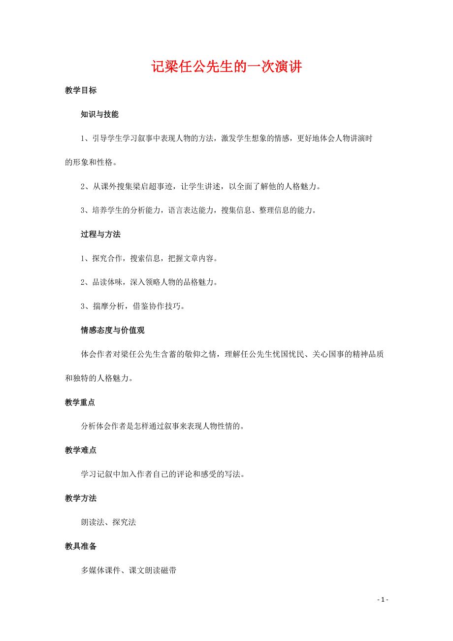 人教版高中语文必修一《记梁任公先生的一次演讲》教案教学设计优秀公开课 (23).docx_第1页