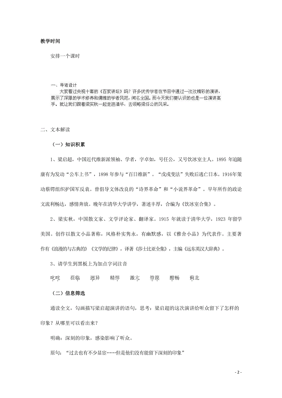 人教版高中语文必修一《记梁任公先生的一次演讲》教案教学设计优秀公开课 (23).docx_第2页