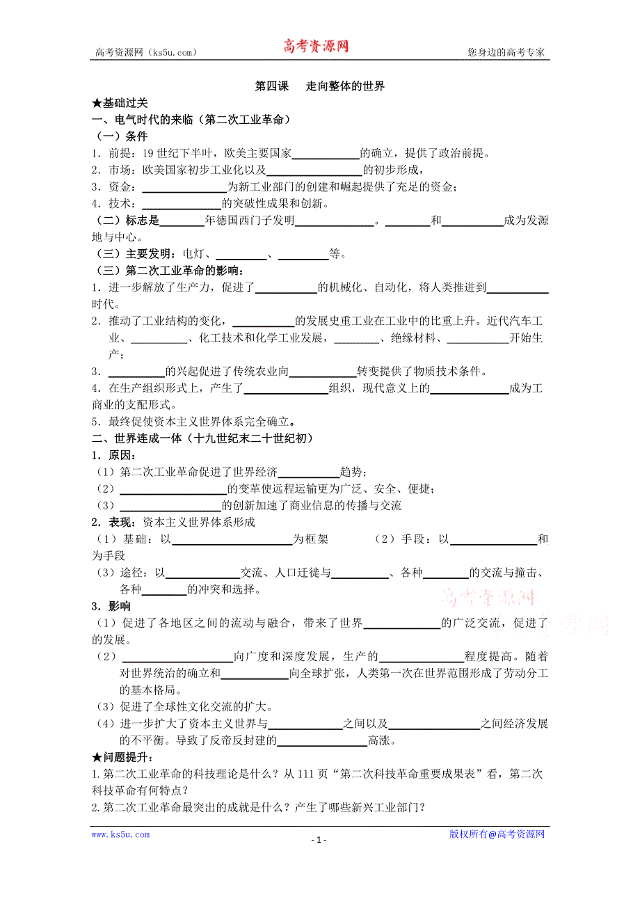 《经典复习》高三历史（人民版）一轮复习学案：走向整体的世界（必修二）.doc_第1页