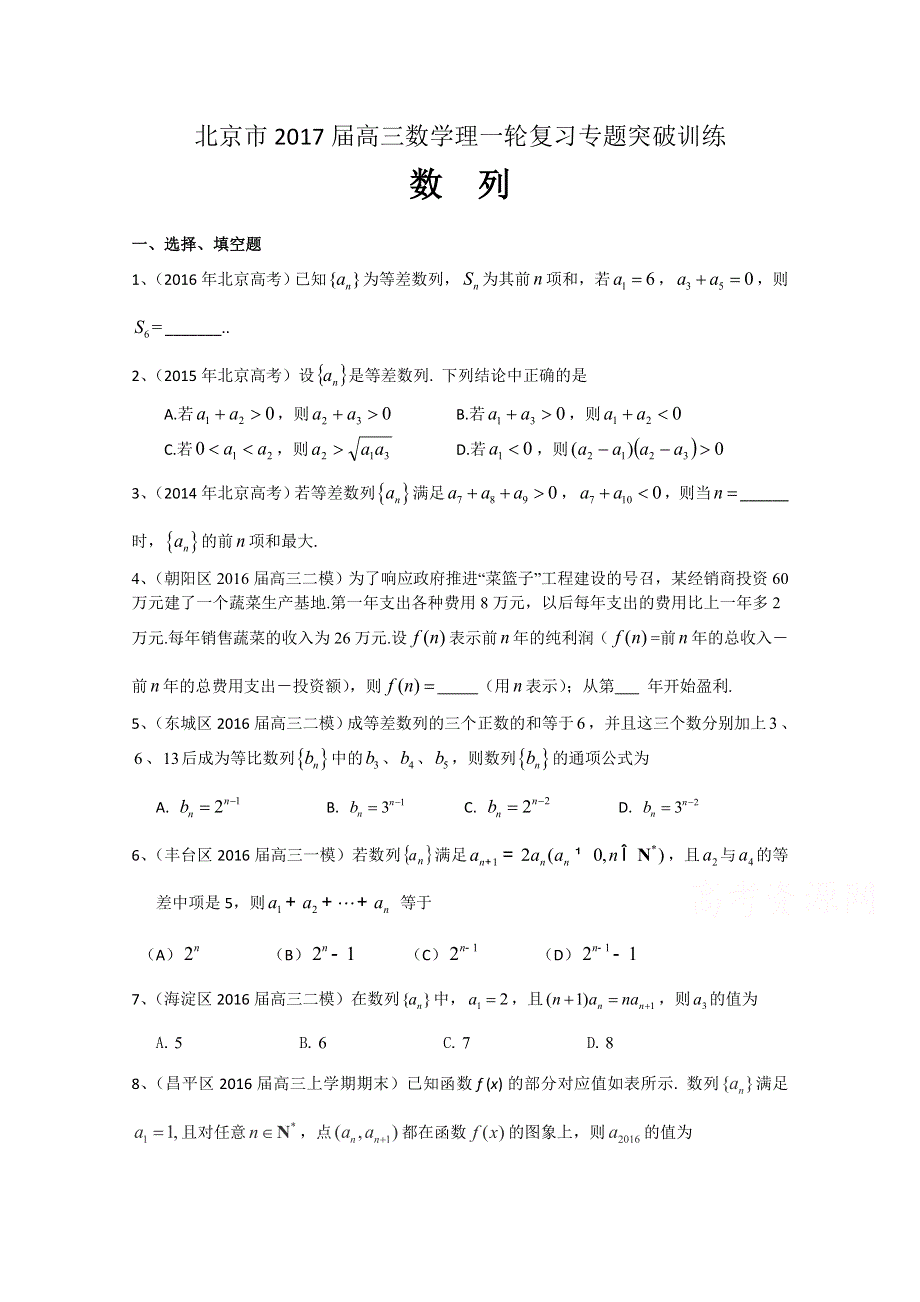 北京市2017届高三数学理一轮复习专题突破训练：数列 WORD版含答案.doc_第1页