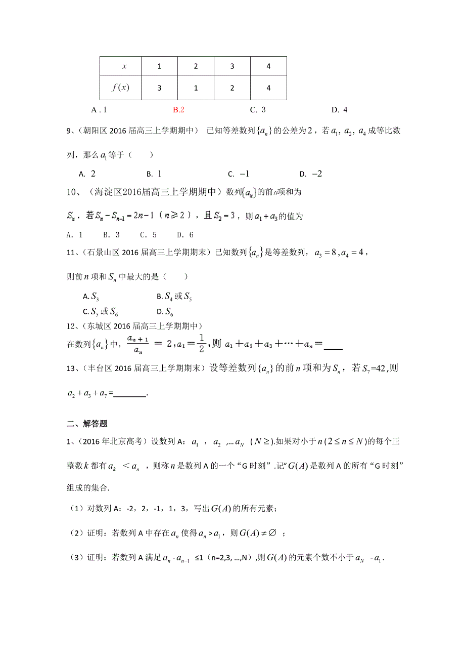 北京市2017届高三数学理一轮复习专题突破训练：数列 WORD版含答案.doc_第2页