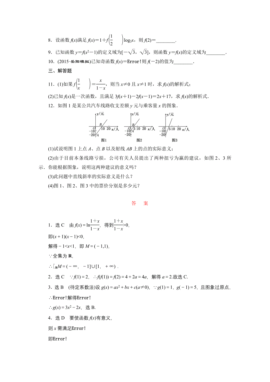 2016届（新课标）高考数学（文）大一轮复习课时跟踪检测（四）　函数及其表示 WORD版含答案.doc_第2页