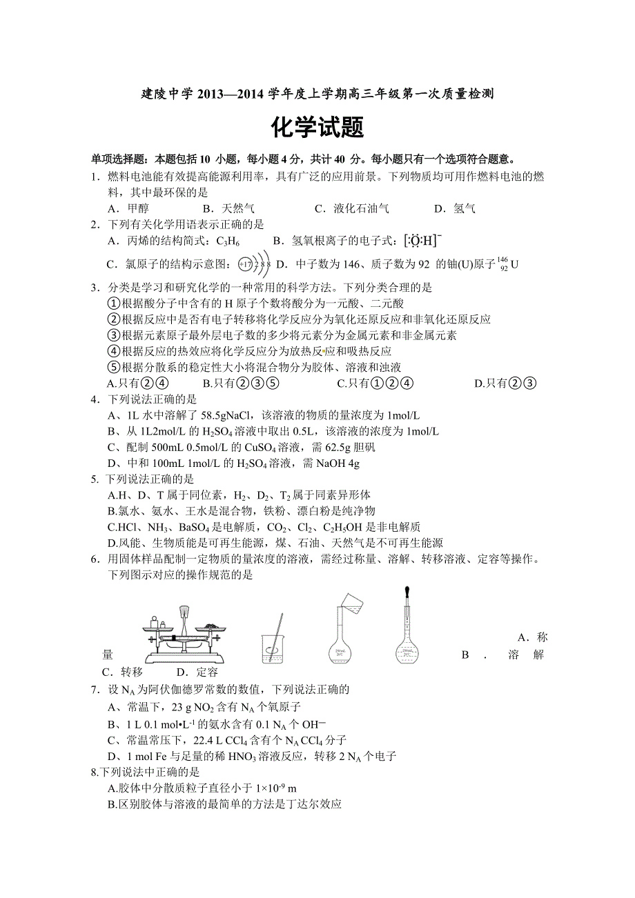 《原创》江苏省建陵高级中学2013—2014学年度上学期高三年级第一次质量检测化学试题（无答案）.doc_第1页