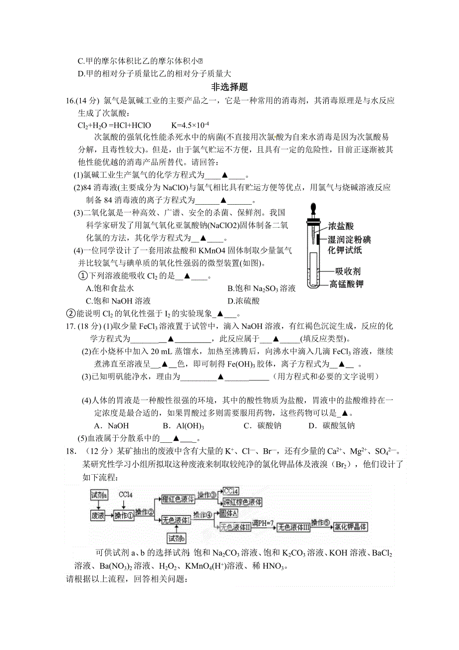 《原创》江苏省建陵高级中学2013—2014学年度上学期高三年级第一次质量检测化学试题（无答案）.doc_第3页