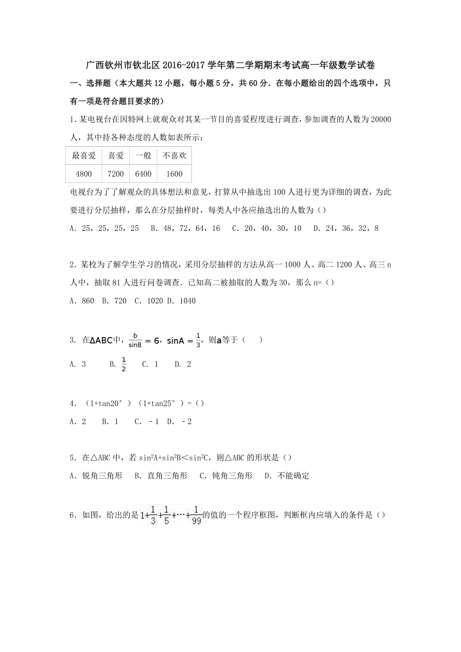 广西钦州市钦北区2016-2017学年高一下学期期末考试数学试卷 WORD版含答案.doc_第1页