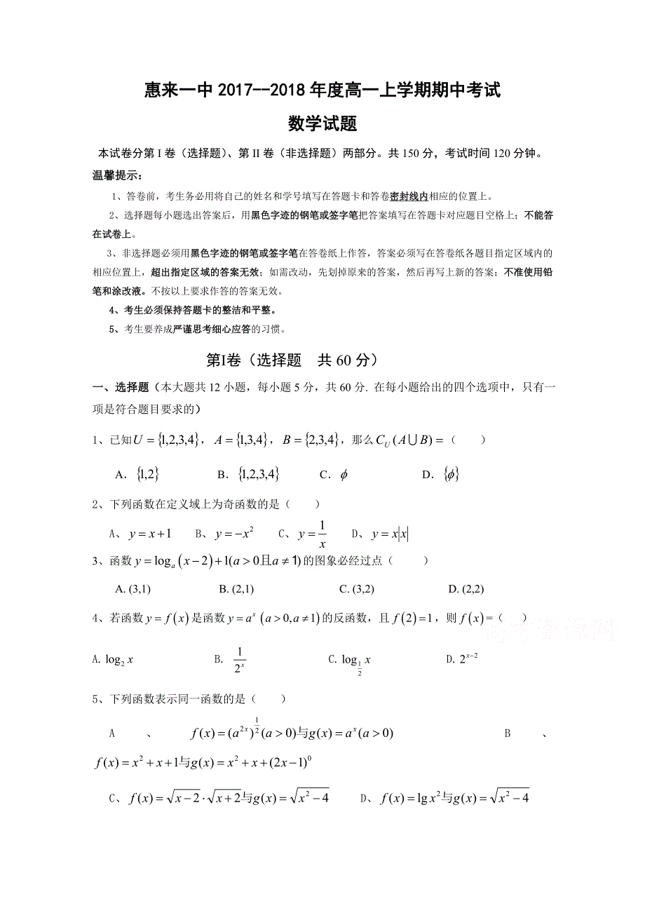 广东省揭阳市惠来县第一中学2017-2018学年高一上学期期中考试数学试题 WORD版缺答案.doc_第1页