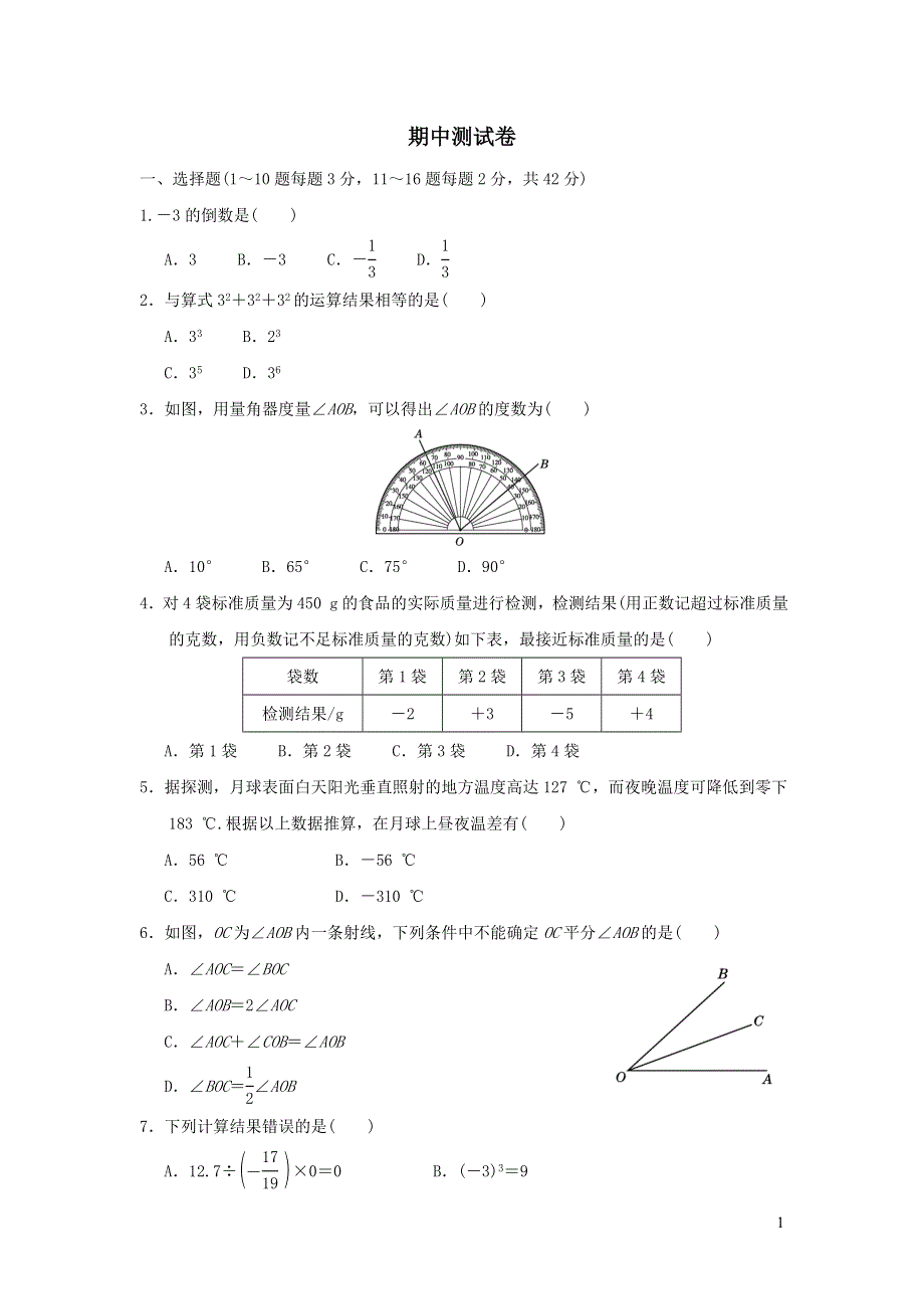 2021年七年级数学上学期期中达标检测题（含答案冀教版）.doc_第1页