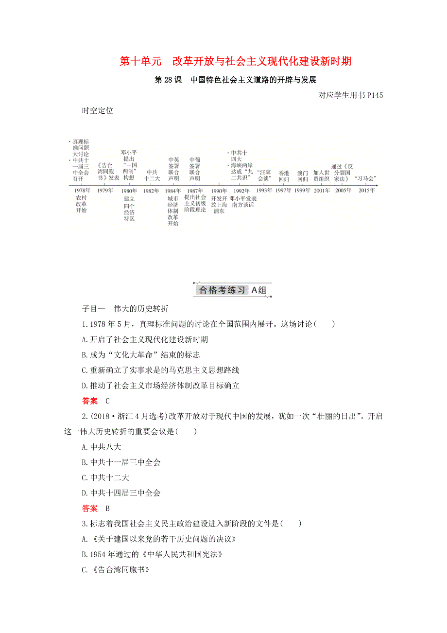 2020-2021学年新教材高中历史 第十单元 改革开放与社会主义现代化建设新时期 第28课 中国特色社会主义道路的开辟与发展合格等级练习（含解析）新人教版必修《中外历史纲要（上）》.doc_第1页