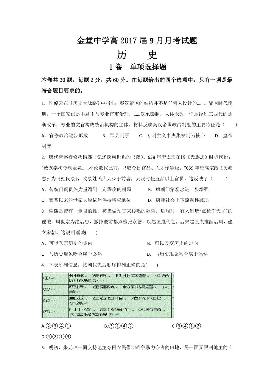 四川省金堂中学2017届高三9月月考（收心）历史试题 WORD版缺答案.doc_第1页