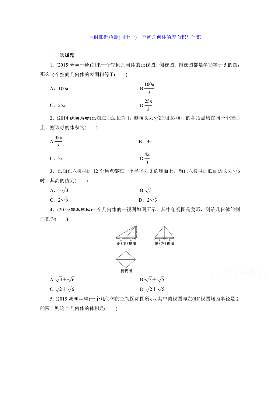 2016届（新课标）高考数学（文）大一轮复习课时跟踪检测（四十一）　空间几何体的表面积与体积 WORD版含答案.doc_第1页