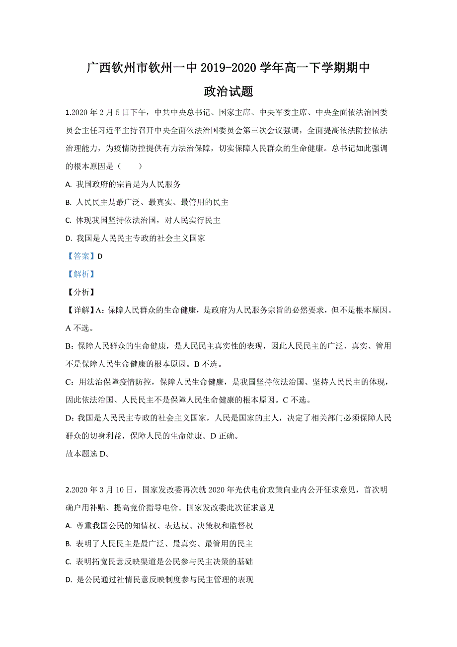 广西钦州市钦南区钦州一中2019-2020学年高一下学期期中考试政治试题 WORD版含解析.doc_第1页